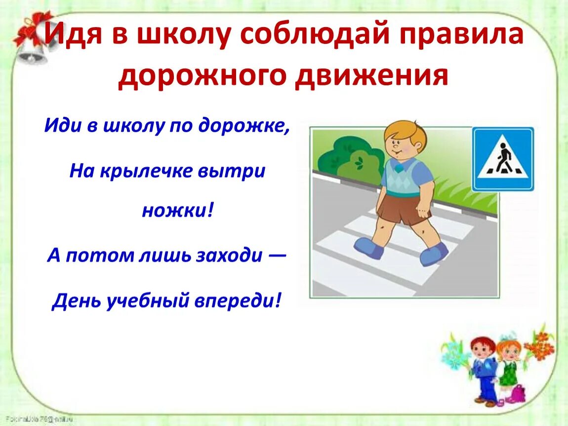 Правила дорожного движения поведения в школе. Соблюдай ПДД. Презентация по правилам дорожного движения. Правила ПДД для первоклассников. Путь в школу правила