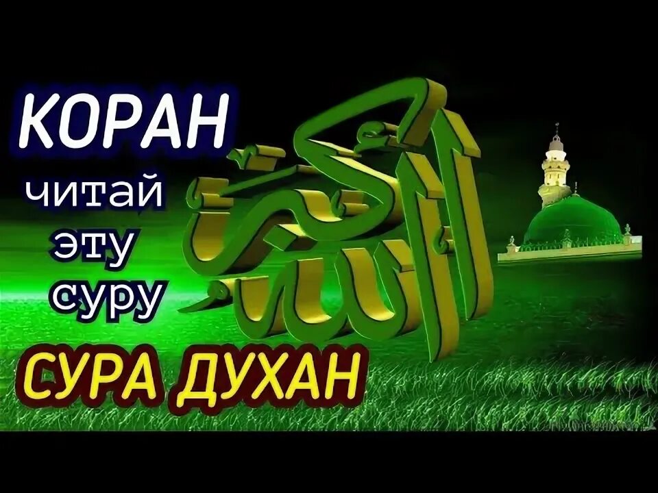 Сура ад духан. Сура ад духан текст. сура ад духан транскрипция. сура 44.