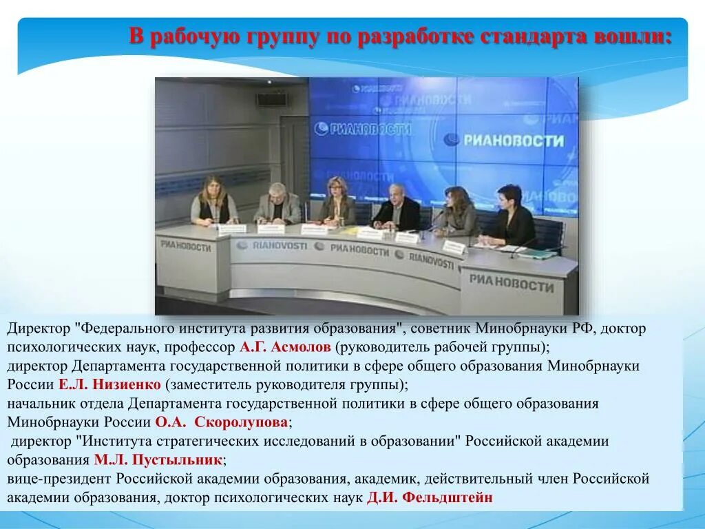 В состав рабочих групп вошли. Руководитель рабочей группы по подготовке проекта ФГОС. Под чьим руководством осуществлялась разработка проекта стандарта?. Рабочая группа для разработки корпоративных стандартов. Федеральный институт развития образования.