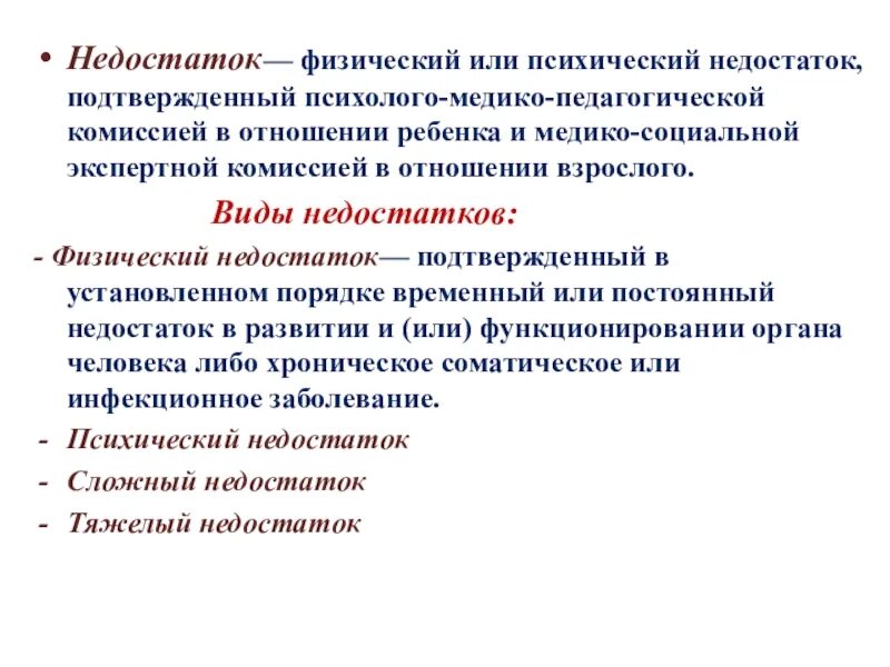 Физический или психический недостаток вызывающий нарушение