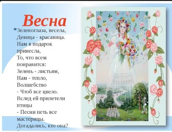 Сценарий выход весны. Зеленоглаза, весела, девица- красавица. Стишок про весну-красавицу.