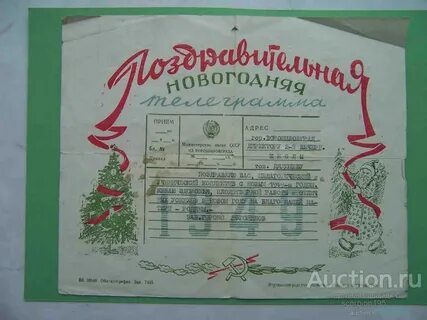 Новогодняя телеграмма