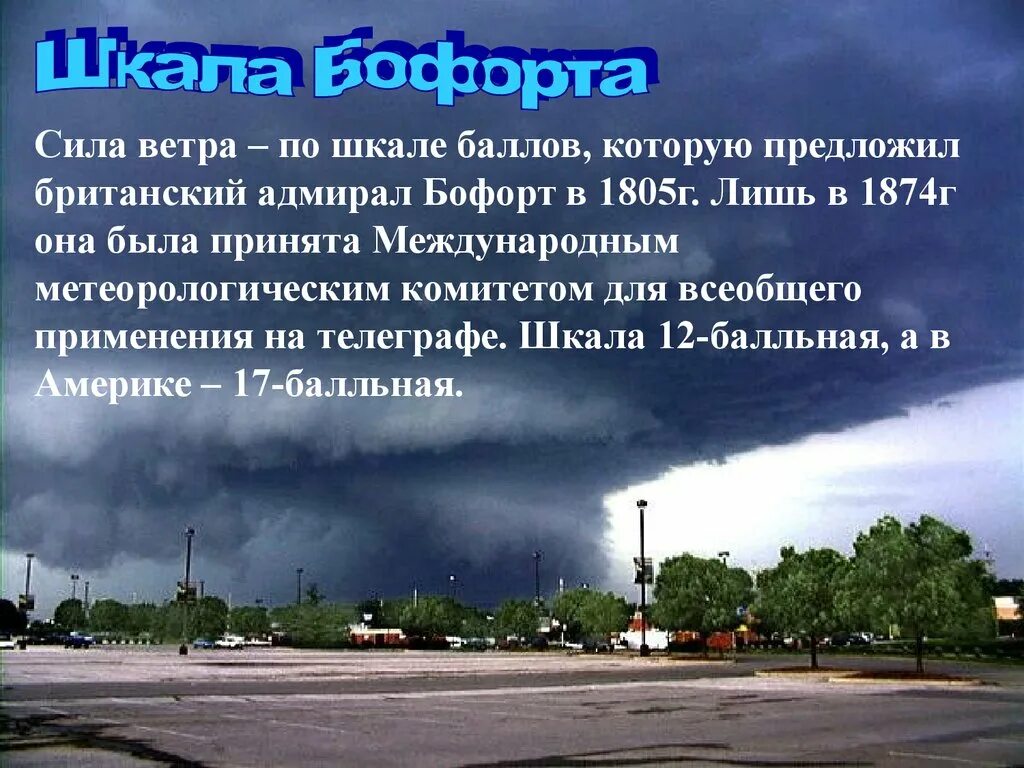 Сила ветра. Шкала по силе ветра. Сила ветра по шкале Бофорта. Ветер география 6 класс презентация.