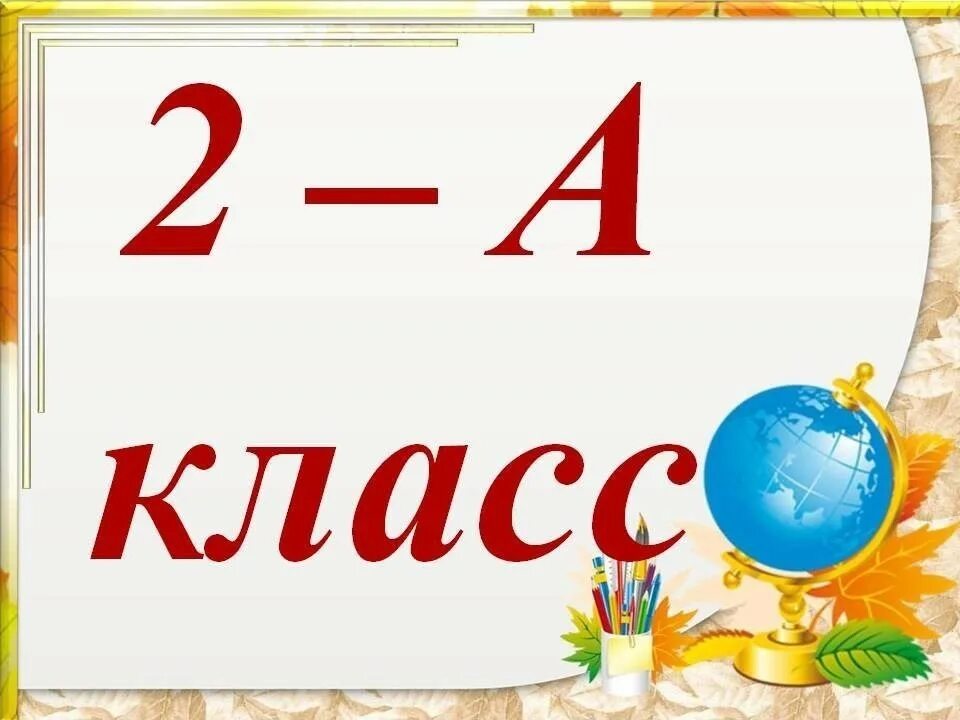 4 класс вывеска. 4 Класс. Табличка класса. Табличка первый класс. Таблички для классов на линейку.