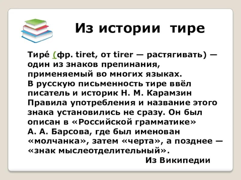 Рассказ про знак. История происхождения знака тире. Тире знак препинания. Знак тире в русском языке. Рассказ о знаке тире.