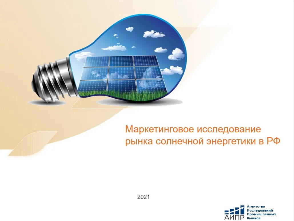 Маркетинговые исследование в энергетики. Рынок солнечной энергетики в России. Экономический потенциал солнечной энергетики. Рынок маркетинговых исследований в России 2020. Энергетики 2020 рф