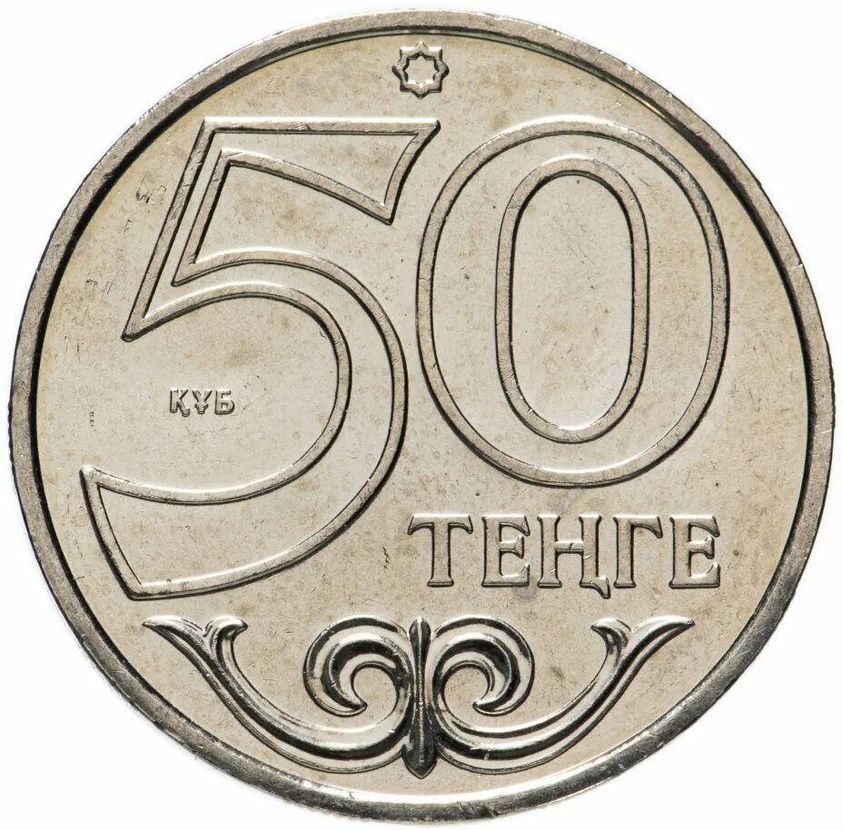 Пятьдесят тенге. 50тг монета. Казахстан 20 тенге, 1997 год. Монеты города Казахстана 50 тенге. 10 Тенге 1997 года.