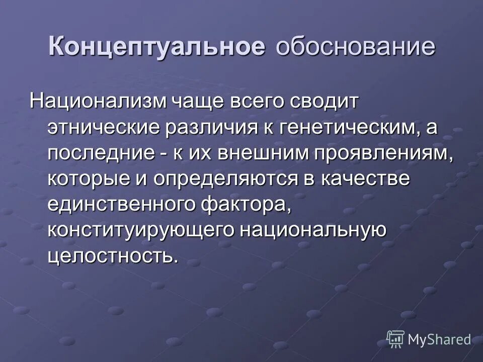 В целях обоснованности. Концептуальное обоснование разработки. Национализм. Конституирующая функция это. Развитие национализма.