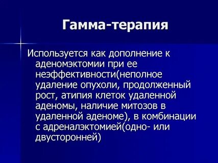 Лечение гамма