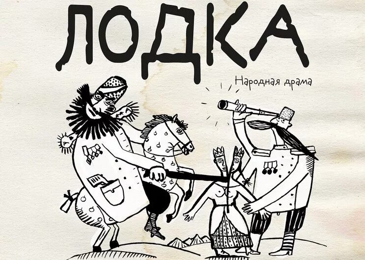 Народная драма лодка. Народная драма лодка. Народная драма лодка. Народная драма. Драматические иллюстрации.