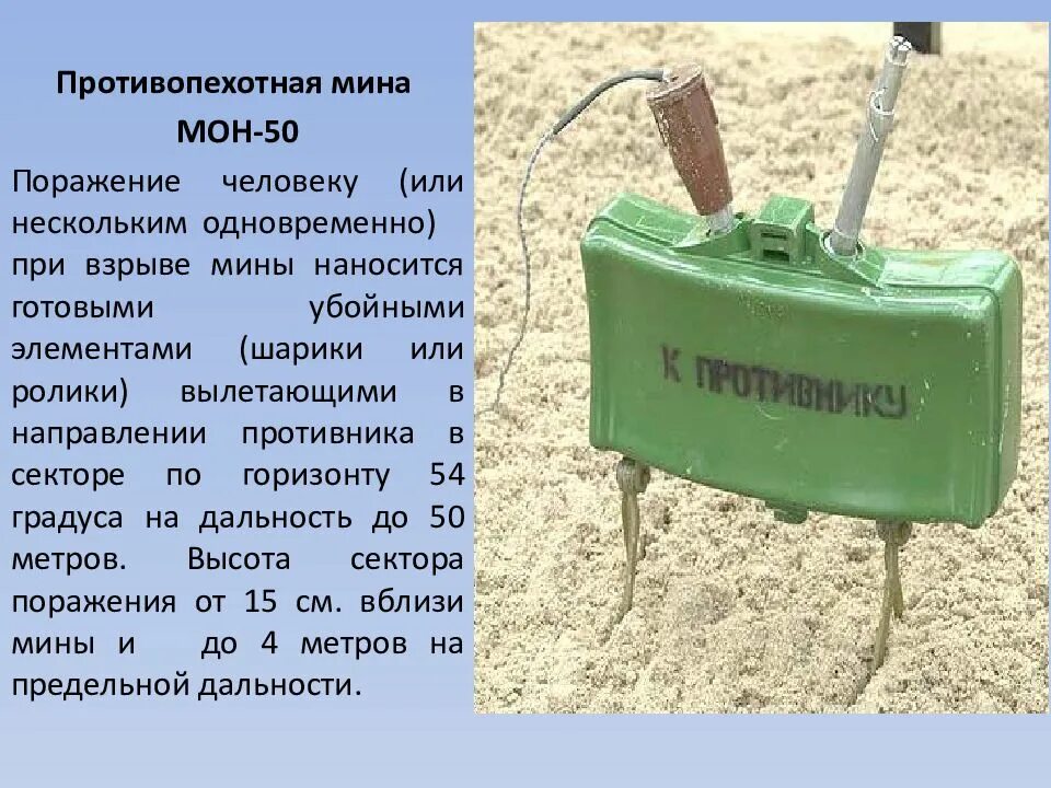 Мина в изотопе. Противопехотная мина мон-50. противопехотная мина направленного действия мон-50. противопехотная мина мон-50 ттх. мон 50 взрыватели.