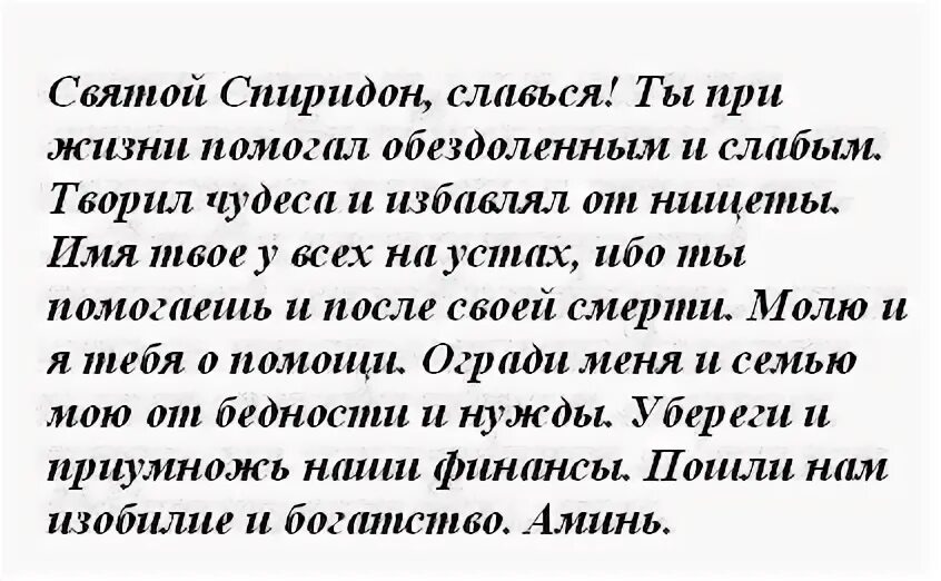 Молитва спиридону читать самой. Молитва святому Спиридону Тримифунтскому о финансовом. Молитва спиридонуну Тримифунтскому. Молитва святому Спиридону Тримифунтскому о финансовом благополучии.