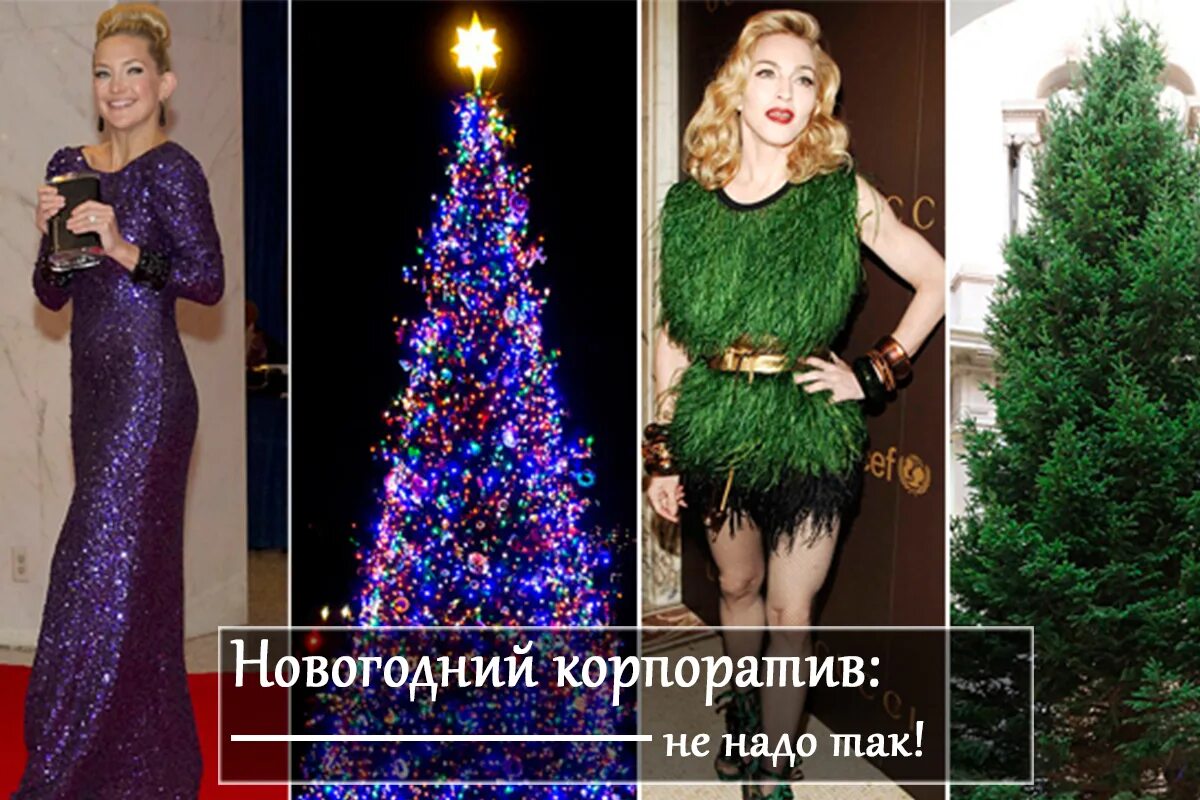 Стоит ли идти на корпоратив. Платье из новогоднего дождика. необычный наряд на новый год корпоратив. неудачные платья на корпоратив. пошла на корпоратив новогодний.