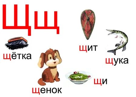 Слова заканчивающиеся на букву щ