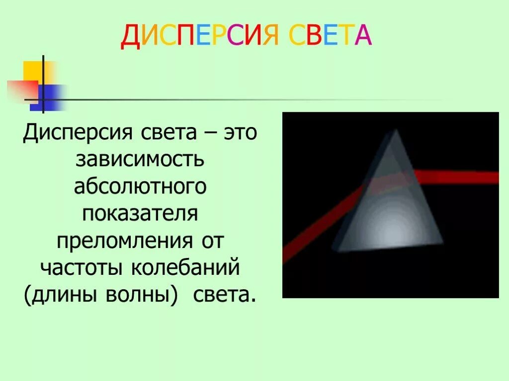 Дисперсия света. Дисперсия света физика. Дисперсия света презентация. Дисперсия света цвета тел. Презентация цвета тел 9 класс