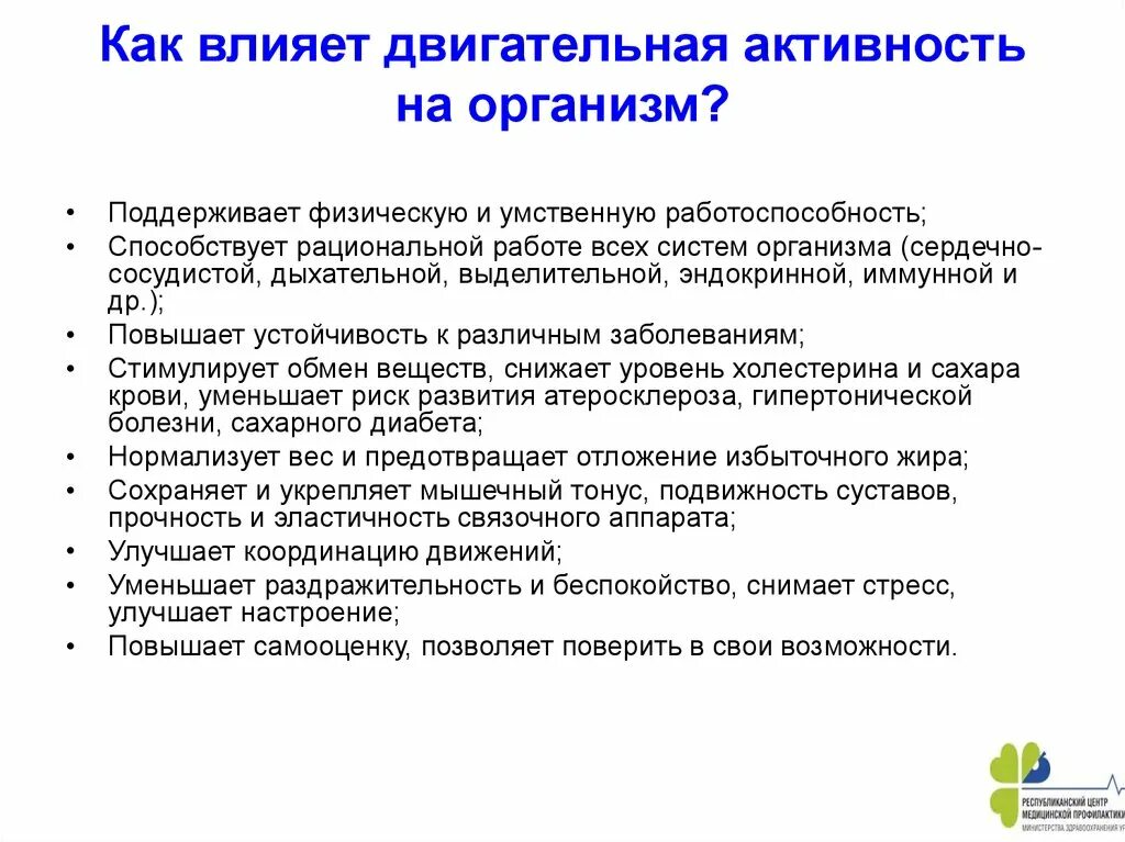 Как двигательная активность влияет на организм. Положительное влияние двигательной активности на организм. Как влияет двигательная активность на человека. Положительные эффекты двигательной активности.