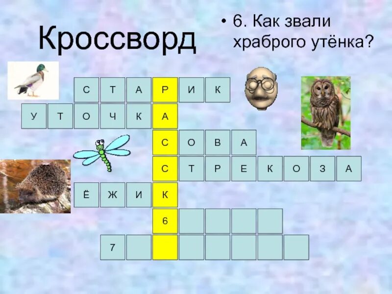 Как звали храброго. Кроссворд на сказку храбрый утенок. как звали храброго утенка. кроссворд ребята и утята. кроссворд гадкий утенок.