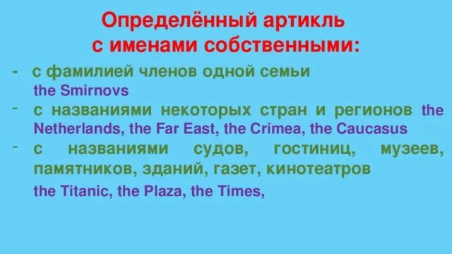 Употребление артиклей с названиями. Артикли с именами собственными в английском языке. Определенный артикль с именами собственными в английском. Артикль the перед именами собственными. Неопределенный артикль с именами собственными в английском.