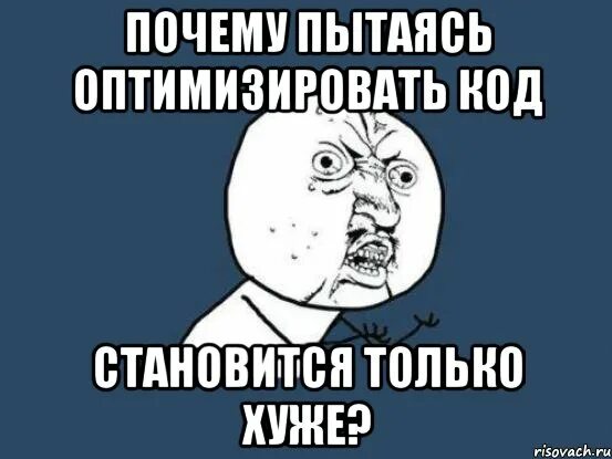 Почему попытка любви не удалась. Мемы про оптимизацию. Мем про оптимизацию кода. Мемы про читы. Оптимизация Мем.