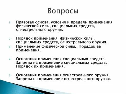 Порядок применения физ силы