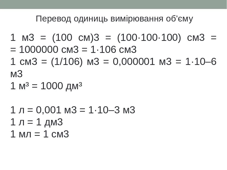 Перевести см3 в м3. Как перевести см в см3. См перевести в м3. Как перевести мл в м3. Перевод см3 в дм3