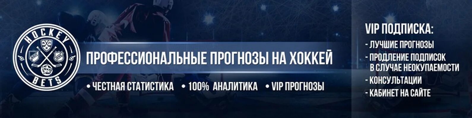 Хоккейные прогнозы на сегодня. Прогнозы на хоккей. Хоккей бетс ру. Hockey betting.