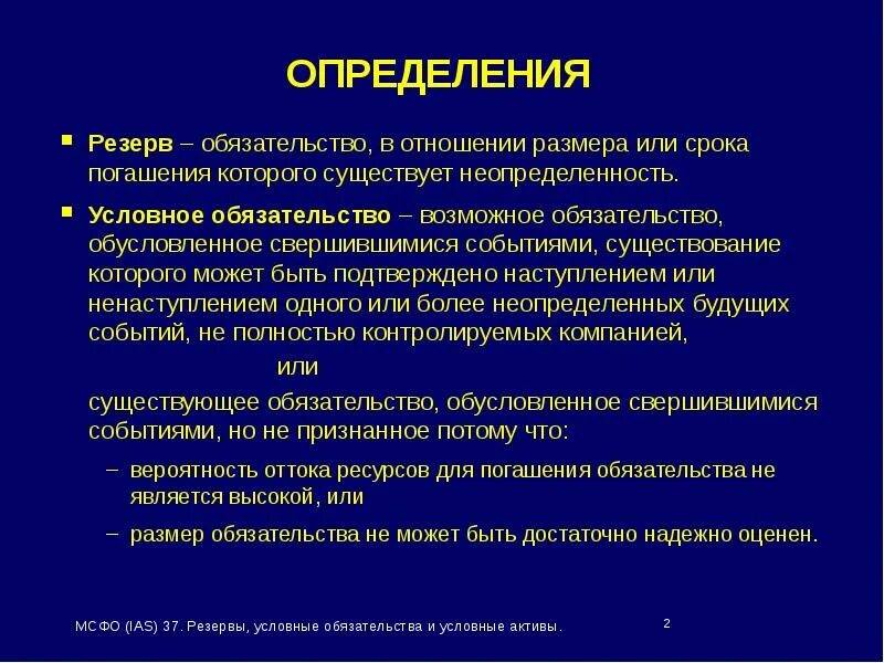 Пбу условные активы и обязательства. Условные Активы и обязательства это. Оценочные обязательства, условные обязательства и условные Активы. Резервы и условные обязательства МСФО. Условные обязательства и условные Активы в бухгалтерском учете.