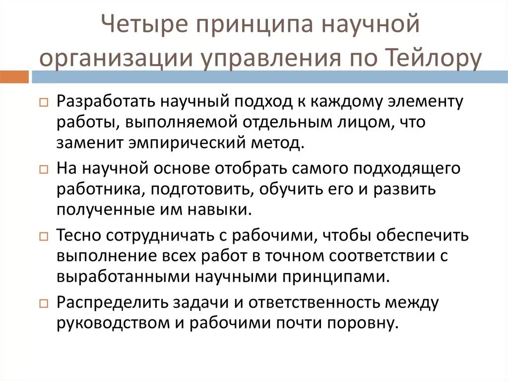 Принципы научного управления по Тейлору. Принципы научного менеджмента Тейлор. Четыре научных принципа управления Тейлора. Организация по Тейлору. Подходы тейлора