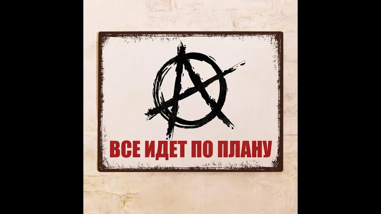 Футболка всё идет по плану. Все идет. Всё идёт по плану прикол. Все идет. Когда все идет не по плану.