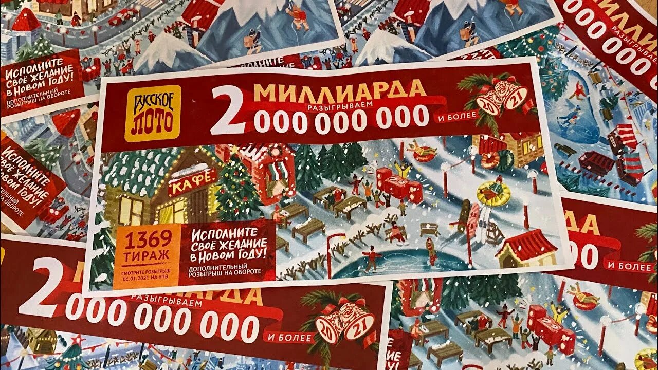 Новогодние миллиард проверить билет русское