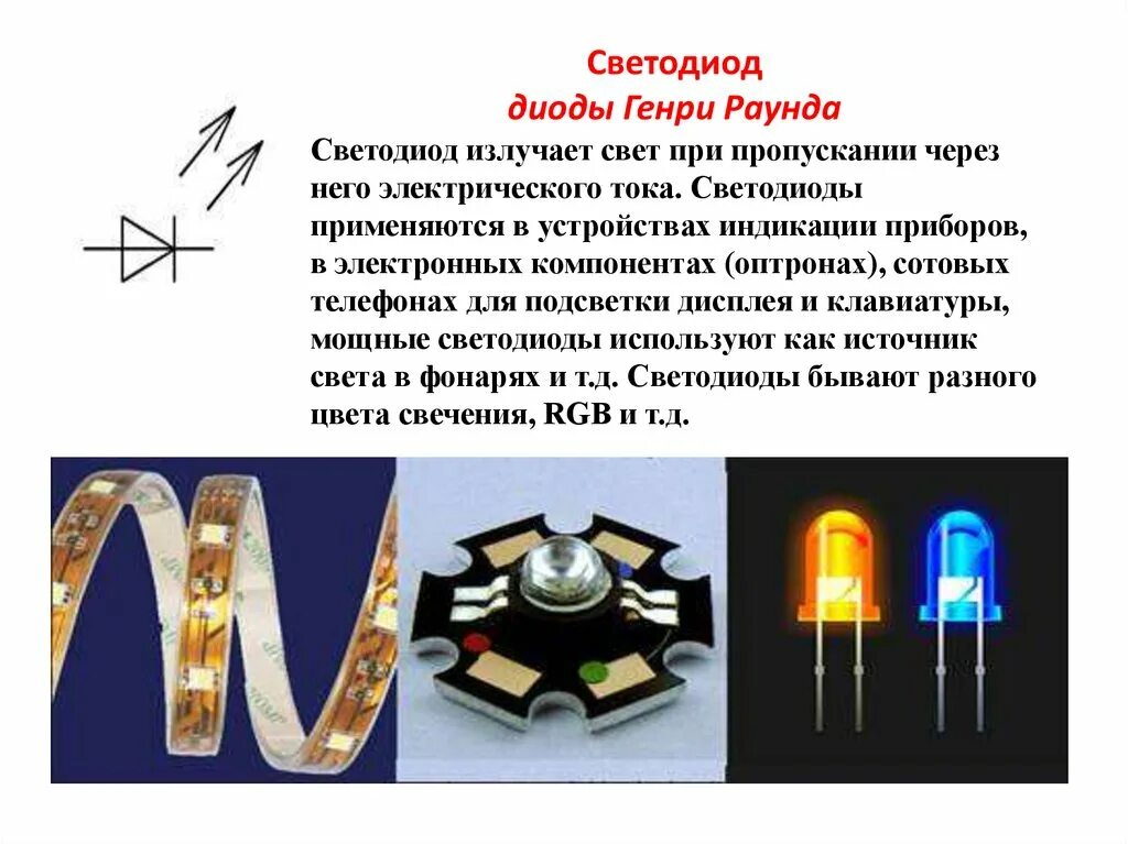 Что означает диод. Светодиод. Полупроводниковые светодиоды. Светоизлучающие диоды. Диод светодиод.