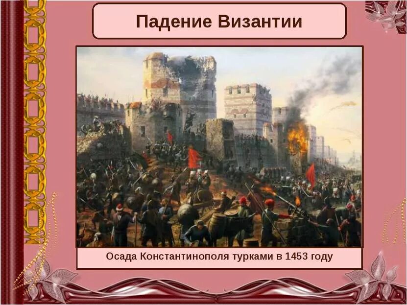 Упадок византии и его последствия. Византия 1453. причины падения константинополя в 1453. падение константинополя презентация. падение византии.