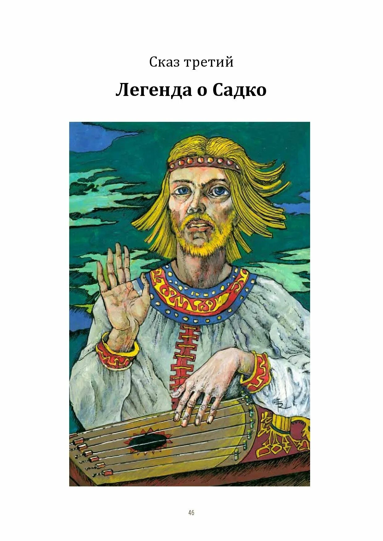 Садко (былина). Нарисовать садко по литературе 6. Садко для детей. Иллюстрации к опере садко для детей. Иллюстрация к былине садко.