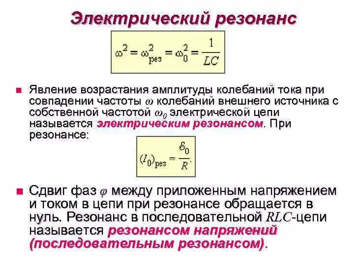 Резонанс электромагнитных колебаний 11 класс. Формула резонанса напряжений в электрических цепях.. механический резонанс формула. резонанс в электрическом колебательном контуре это. частота при электромагнитных колебаниях.