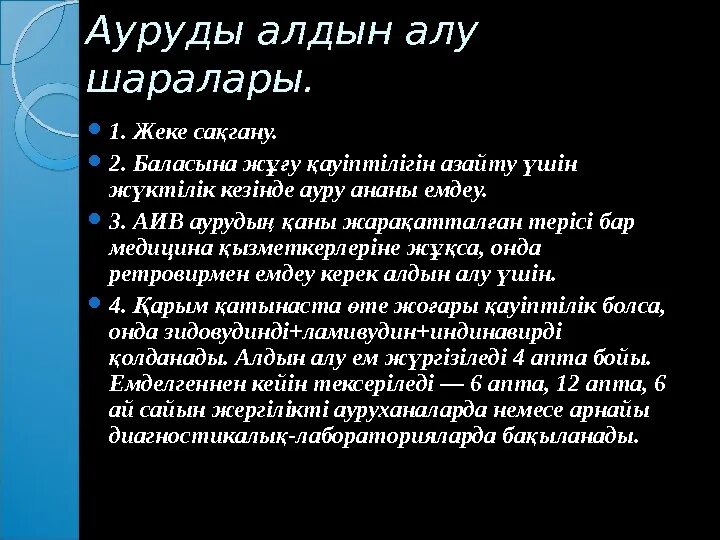 ЖИТС дегеніміз не. АИТВ дегеніміз не. АИТВ ЖИТС слайд. Алдын алу үшін