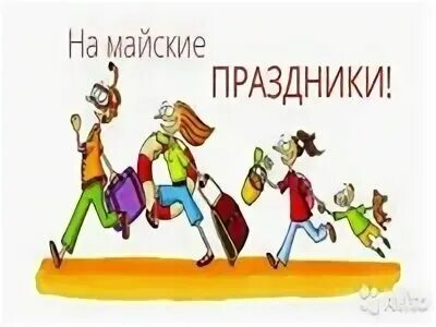 Отдых на майские праздники 2025