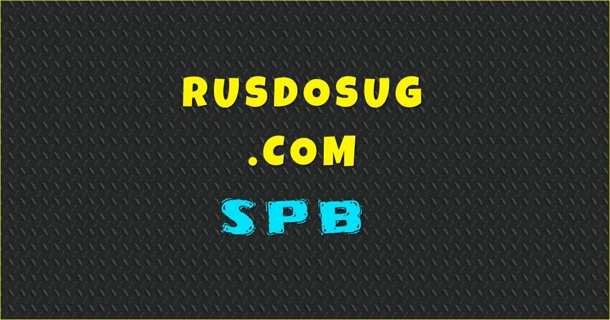 Русдосуг вход. Русдосуг в обход кнопка. Rusdosug кнопка обход. Rusdosug СПБ. Rusdosug в обход блокировки.