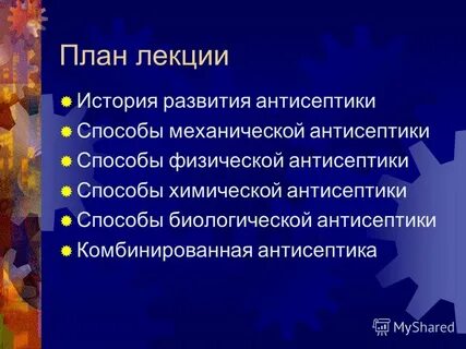 Методы химической антисептики