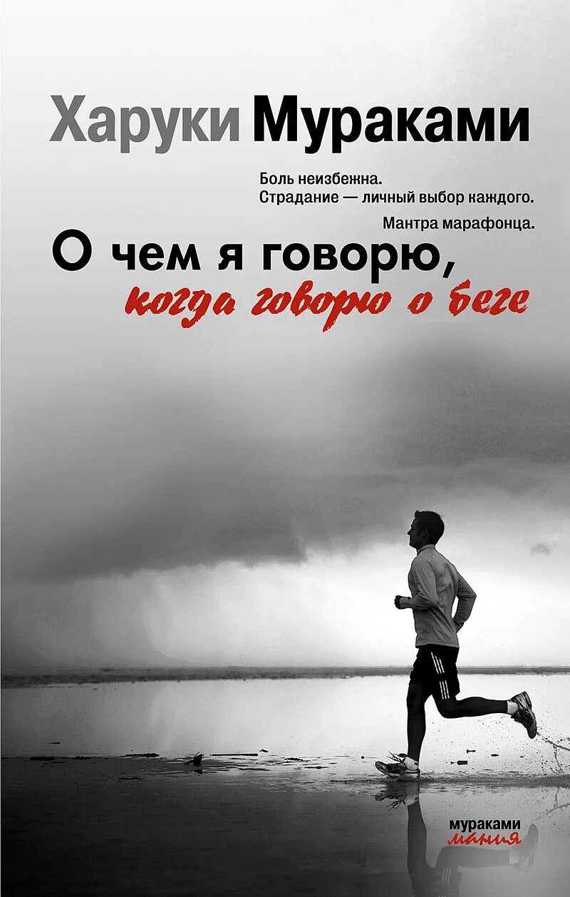 Боль неизбежна страдание выбор каждого. Suffering is optional. Мураками писатель спортсмен. Я буду сильной всем назло. Страдание выбор каждого.