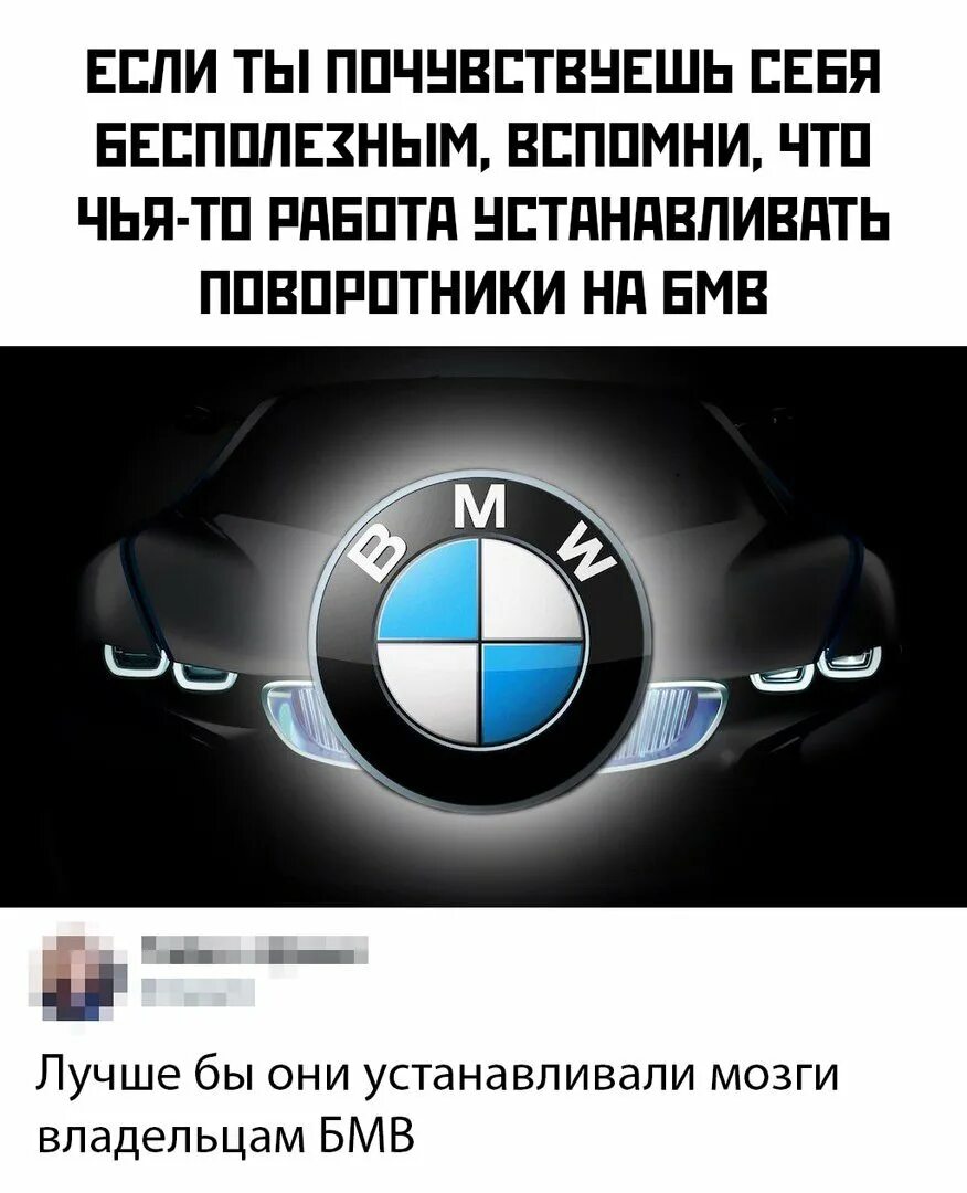 Шутки про бмв. Приколы про БМВ. BMW мемы. Мемы про БМВ И поворотники. Шутка про БМВ И поворотники.