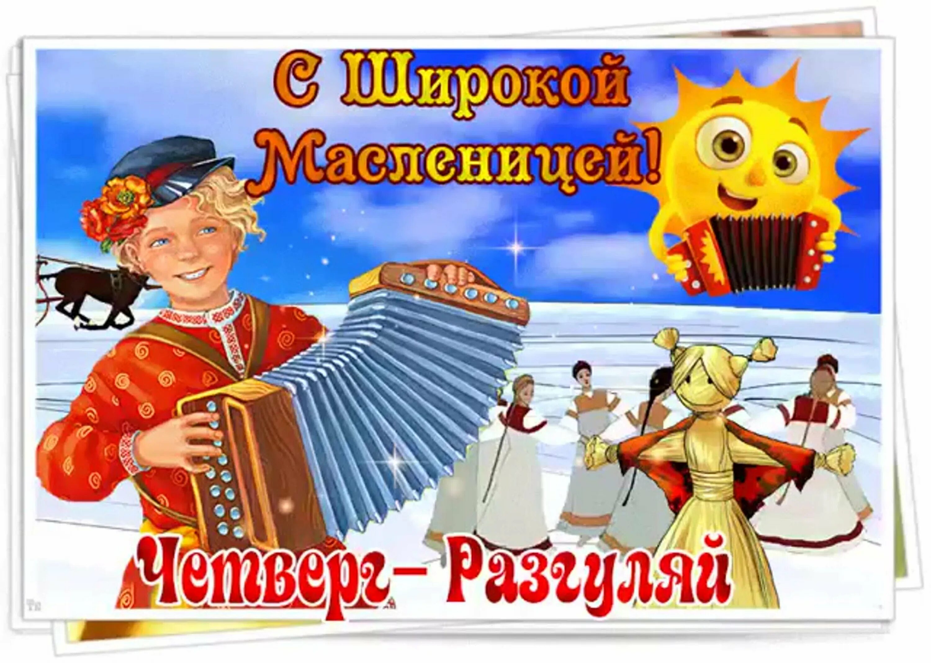 4 масленичный день. Четвертый день Масленицы четверг Разгуляй. Масленица четверг Разгуляй. Широкий четверг Масленица. Масленица Разгуляй открытки.