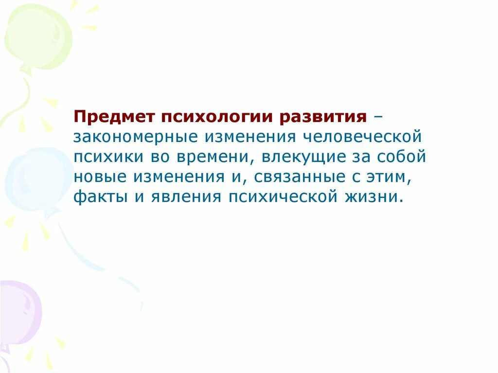 Психическое закономерное изменение психических процессов во времени. Факты и явления психического развития. Закономерное изменение психических процессов во времени. Опережающее развитие это в психологии определение. Факты и явления психологического развития человека.