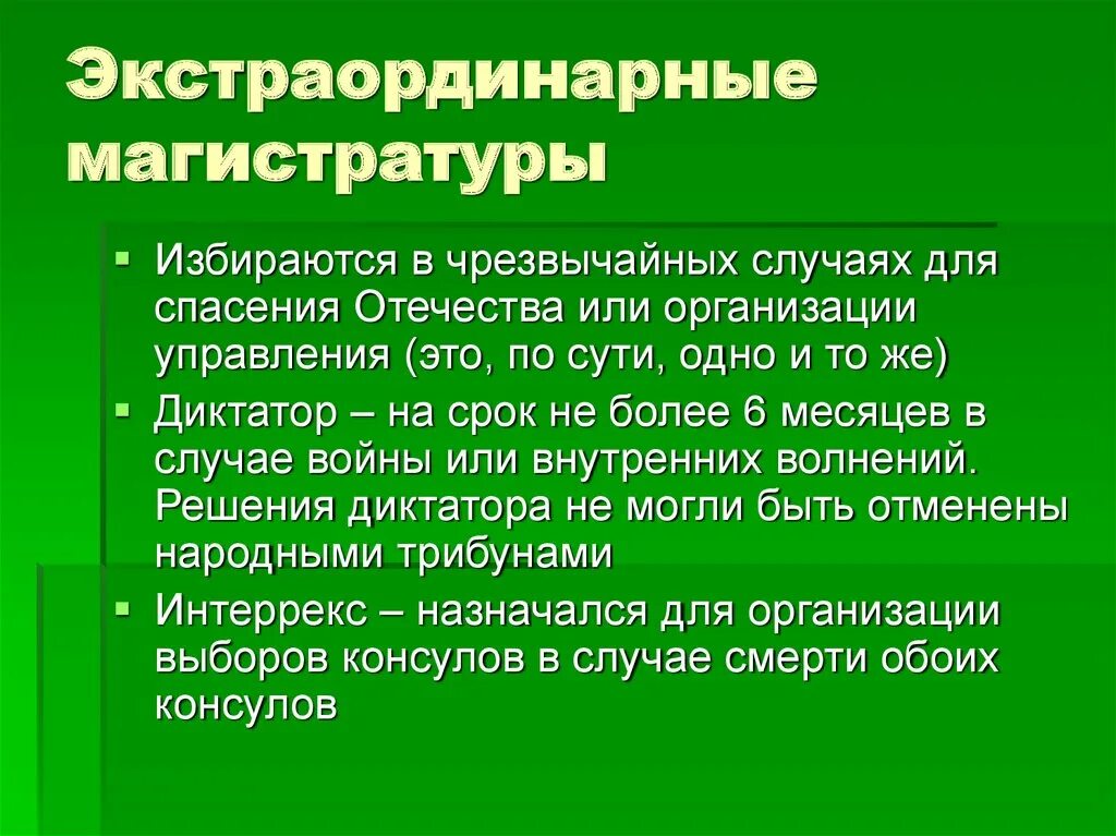 Ординарный и экстраординарный. Экстраординарные магистратуры. Экстраординарные магистратуры в Риме. Чрезвычайные магистратуры древнего Рима. Магистратура (древний Рим).