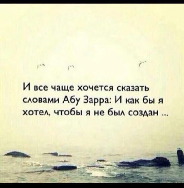 Она как все хотела чтоб звонил почаще. И всё чаще хочется сказать словами Абу. И все чаще хочется сказать словами. Слова Абу Зарра. Хочется сказать словами Абу Зарра.