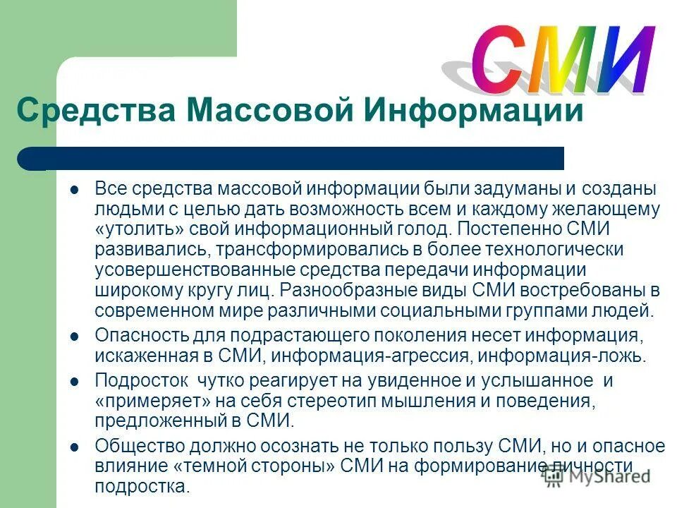 Влияние сми на воспитание. Средства массовой информации. Средства массовой информации СМИ. Роль средств массовой информации. Роль средств связи и массовой информации.