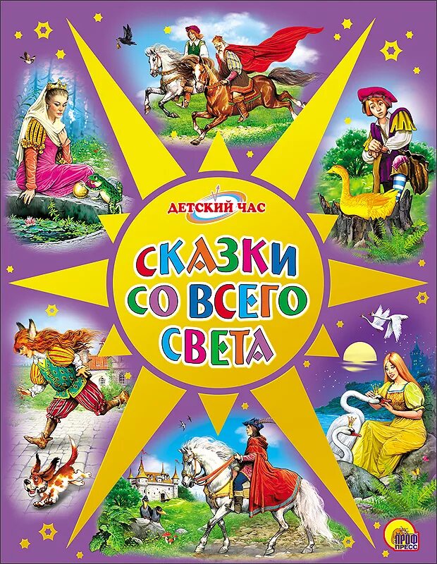 Включи сказки на час. Книга сказок. Сборник сказок для детей. Книга сказок для детей. Зарубежные книги для детей.