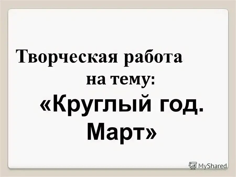 Работа цель на март