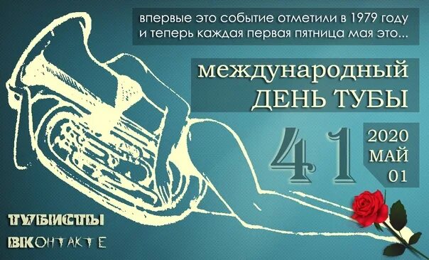 5 мая 5 00. Международный день тубы. 7 Мая Международный день тубы. Международный день тубы 3 мая. Международный день тубы (International Tuba Day).