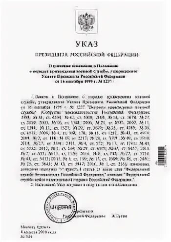 Указ 1237 президента о прохождении военной службы. Указ президента РФ 1237 О порядке прохождения военной службы от 16.09.99 г. Указ президента в 2010. Указ президента Российской Федерации 2014 года. Указ президента от 31.05.2012 пр-1438.