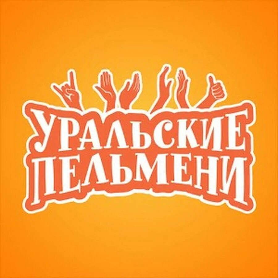 Уральские пельмени 15.03 2024. Уральские пельмени. Uralskiy Pelmin. Уральские пельмени лого. Уральские пельмени надпись.